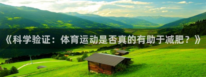 风动体育nike：《科学验证：体育运动是否真的有助于减肥？》