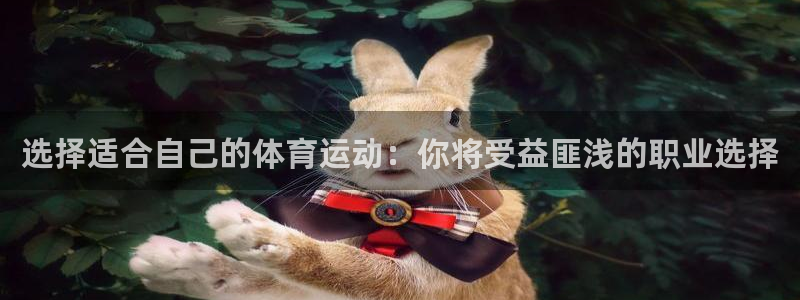 风动体育免费下载：选择适合自己的体育运动：你将受益匪浅的职业选择